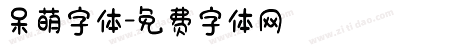 呆萌字体字体转换