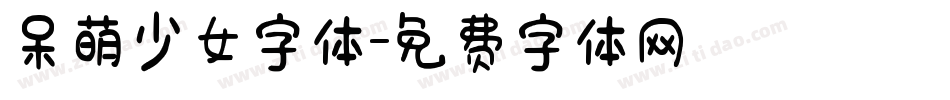 呆萌少女字体字体转换