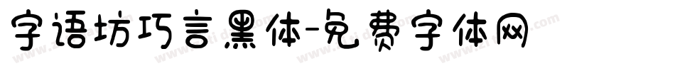 字语坊巧言黑体字体转换