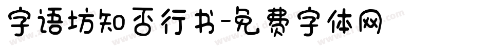 字语坊知否行书字体转换