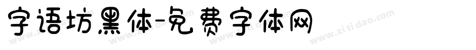 字语坊黑体字体转换