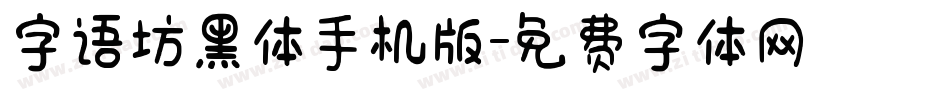 字语坊黑体手机版字体转换