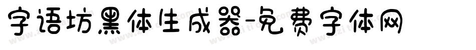 字语坊黑体生成器字体转换