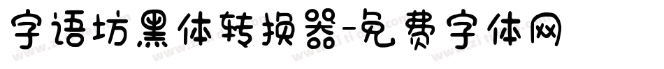 字语坊黑体转换器字体转换