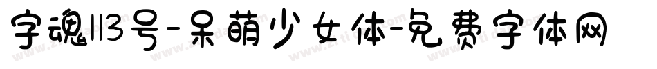 字魂113号-呆萌少女体字体转换
