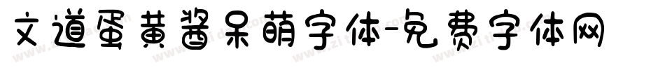 文道蛋黄酱呆萌字体字体转换