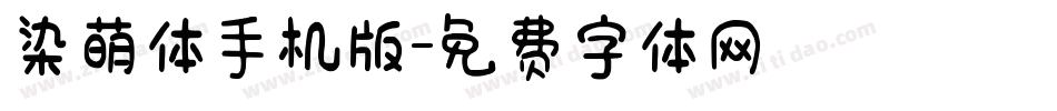 染萌体手机版字体转换