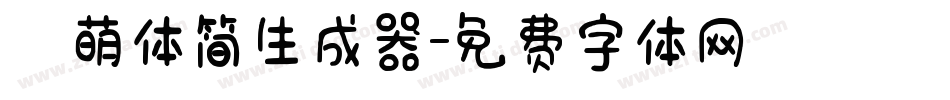 槑萌体简生成器字体转换