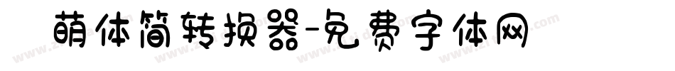 槑萌体简转换器字体转换