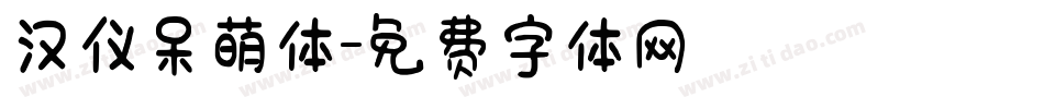 汉仪呆萌体字体转换