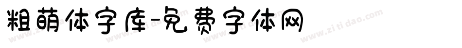 粗萌体字库字体转换
