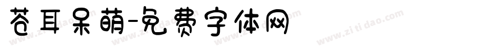 苍耳呆萌字体转换