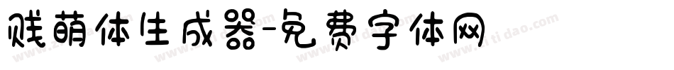 贱萌体生成器字体转换