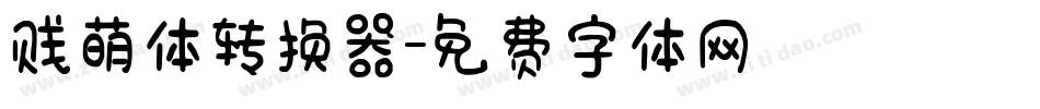 贱萌体转换器字体转换