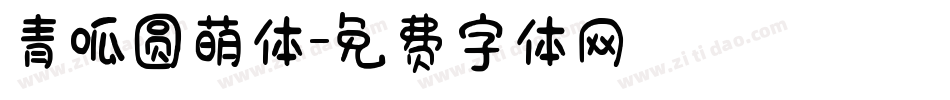 青呱圆萌体字体转换