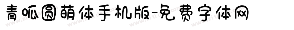青呱圆萌体手机版字体转换
