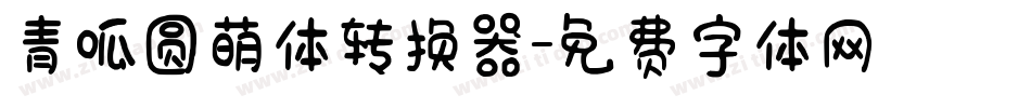青呱圆萌体转换器字体转换