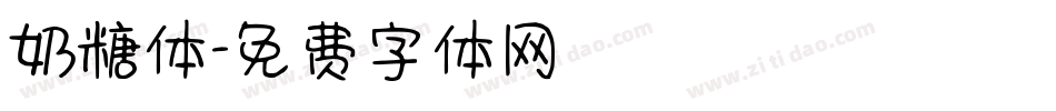 奶糖体字体转换