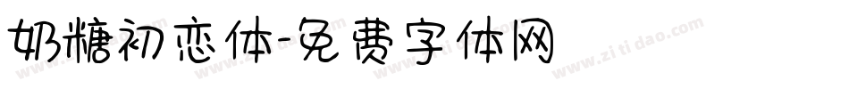 奶糖初恋体字体转换