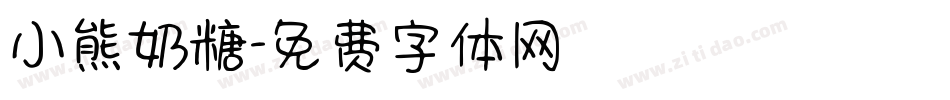小熊奶糖字体转换