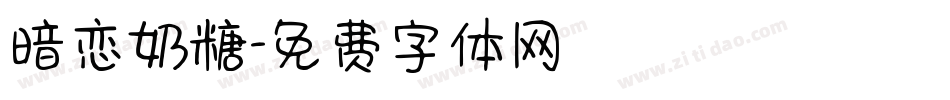 暗恋奶糖字体转换