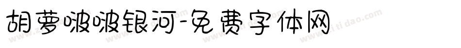 胡萝啵啵银河字体转换