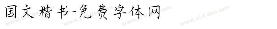 国文楷书字体转换