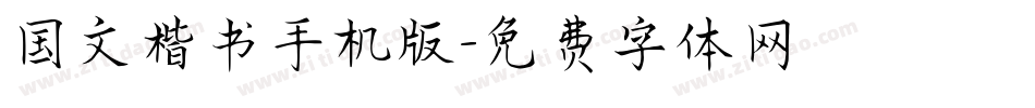 国文楷书手机版字体转换