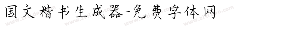 国文楷书生成器字体转换