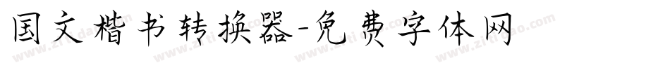 国文楷书转换器字体转换