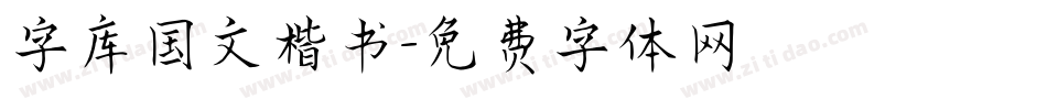 字库国文楷书字体转换