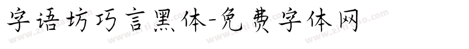 字语坊巧言黑体字体转换