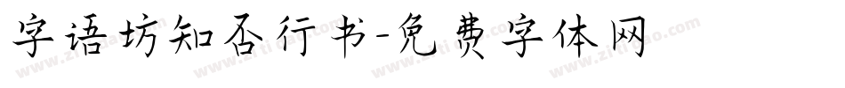 字语坊知否行书字体转换