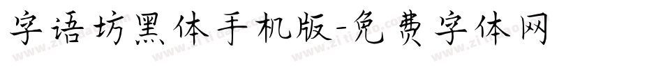 字语坊黑体手机版字体转换