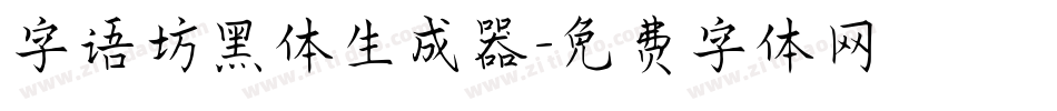 字语坊黑体生成器字体转换