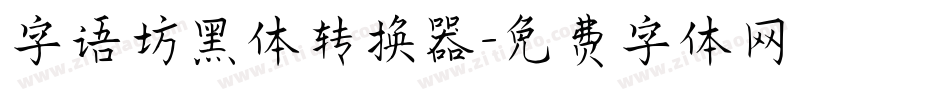字语坊黑体转换器字体转换