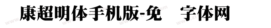 华康超明体手机版字体转换