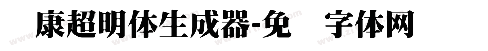 华康超明体生成器字体转换