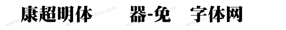华康超明体转换器字体转换
