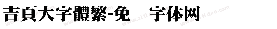 吉頁大字體繁字体转换