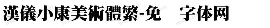 漢儀小康美術體繁字体转换