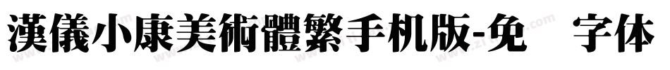 漢儀小康美術體繁手机版字体转换