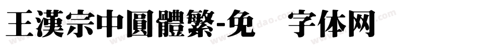 王漢宗中圓體繁字体转换