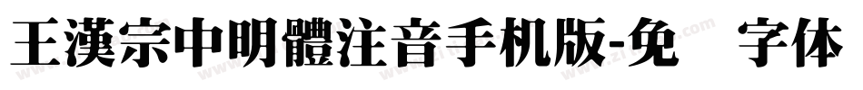 王漢宗中明體注音手机版字体转换