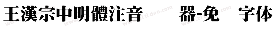 王漢宗中明體注音转换器字体转换