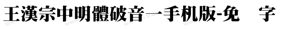 王漢宗中明體破音一手机版字体转换