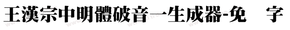 王漢宗中明體破音一生成器字体转换