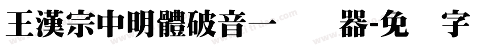 王漢宗中明體破音一转换器字体转换