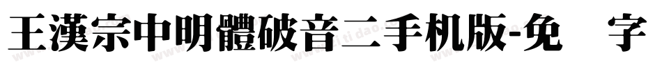 王漢宗中明體破音二手机版字体转换