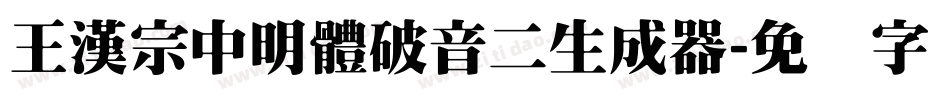 王漢宗中明體破音二生成器字体转换